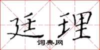 黄华生廷理楷书怎么写