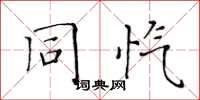 黄华生同忾楷书怎么写