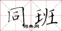 黄华生同班楷书怎么写