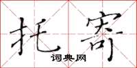 黄华生托寄楷书怎么写