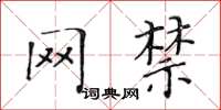 黄华生网禁楷书怎么写