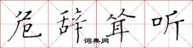 黄华生危辞耸听楷书怎么写