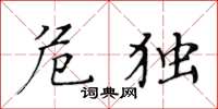 黄华生危独楷书怎么写