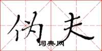黄华生伪夫楷书怎么写