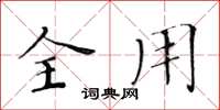 黄华生全用楷书怎么写