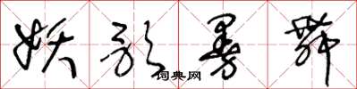 王冬龄妖歌曼舞草书怎么写