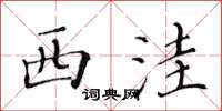 黄华生西洼楷书怎么写