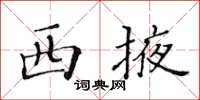 黄华生西掖楷书怎么写
