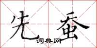 黄华生先蚕楷书怎么写