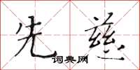 黄华生先慈楷书怎么写