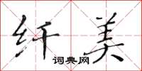 黄华生纤美楷书怎么写