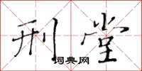 黄华生刑堂楷书怎么写