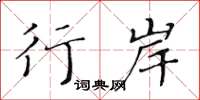 黄华生行岸楷书怎么写