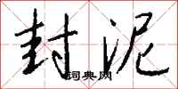 钱沛云封泥行书怎么写