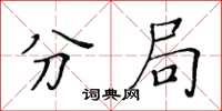 黄华生分局楷书怎么写