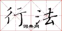 黄华生行法楷书怎么写