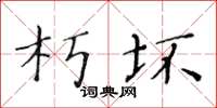 黄华生朽坏楷书怎么写