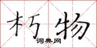 黄华生朽物楷书怎么写