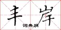 黄华生丰岸楷书怎么写