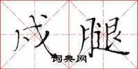 黄华生戌腿楷书怎么写