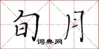 黄华生旬月楷书怎么写