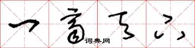 王冬龄一齐天下草书怎么写