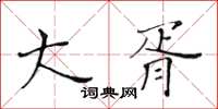 黄华生大胥楷书怎么写
