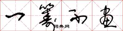 王冬龄一筹不画草书怎么写