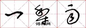 王冬龄一犁雨草书怎么写
