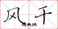 黄华生风干楷书怎么写
