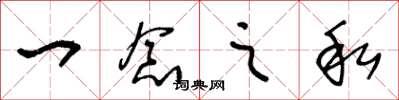 王冬龄一念之私草书怎么写
