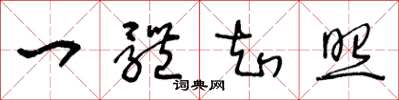 王冬龄一体知照草书怎么写