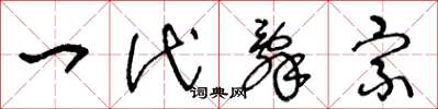 王冬龄一代辞宗草书怎么写