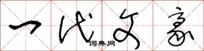 王冬龄一代文豪草书怎么写