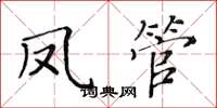 黄华生凤管楷书怎么写