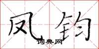 黄华生凤钧楷书怎么写