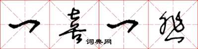 王冬龄一喜一悲草书怎么写