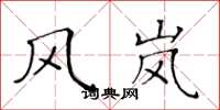 黄华生风岚楷书怎么写