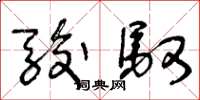 王冬龄骏驭草书怎么写