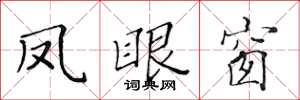 黄华生凤眼窗楷书怎么写