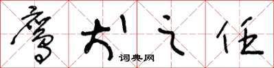 王冬龄鹰犬之任草书怎么写