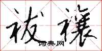 钱沛云祓禳行书怎么写