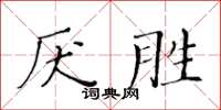 黄华生厌胜楷书怎么写