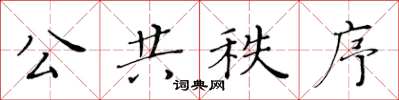 黄华生公共秩序楷书怎么写