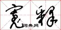 王冬龄宽释草书怎么写