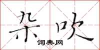 黄华生杂吹楷书怎么写