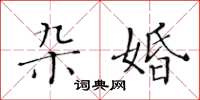 黄华生杂婚楷书怎么写