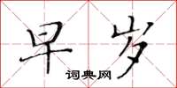 黄华生早岁楷书怎么写