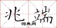黄华生兆端楷书怎么写