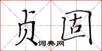 黄华生贞固楷书怎么写